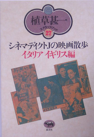 シネマディクトＪの映画散歩　イタリア・イギリス編　新装版　　（植草甚一スクラップ・ブック　２７）