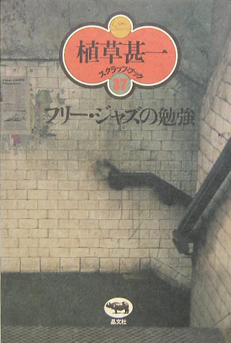フリー・ジャズの勉強　新装版　　（植草甚一スクラップ・ブック　３７）