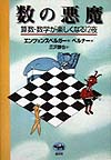 数の悪魔　算数・数学が楽しくなる１２夜　