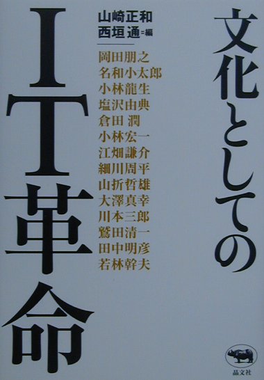 文化としてのＩＴ革命　