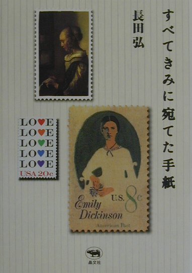 すべてきみに宛てた手紙　