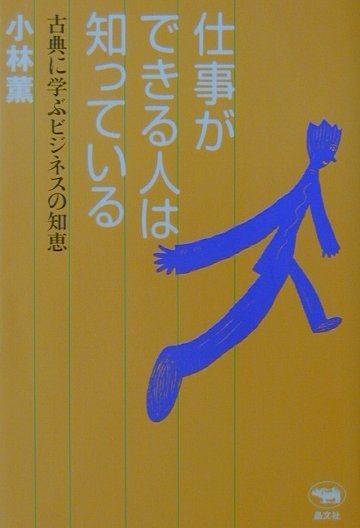 仕事ができる人は知っている　古典に学ぶビジネスの知恵　