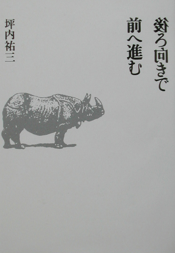 後ろ向きで前へ進む　