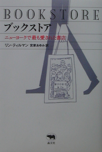ブックストア　ニューヨークで最も愛された書店　