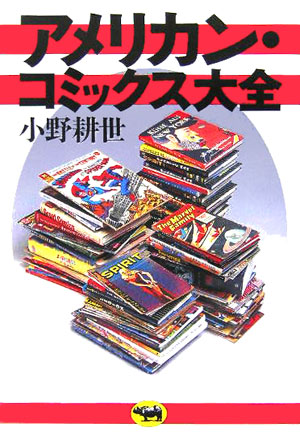 アメリカン・コミックス大全　