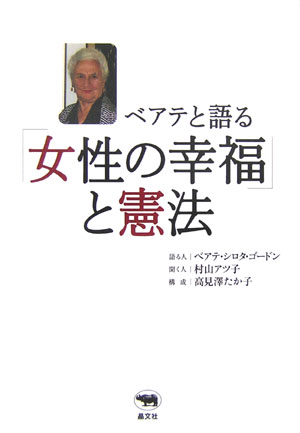 ベアテと語る「女性の幸福」と憲法　