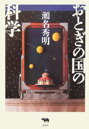 おとぎの国の科学　