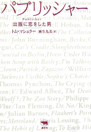 パブリッシャー　出版に恋をした男　