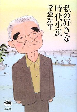 私の好きな時代小説　
