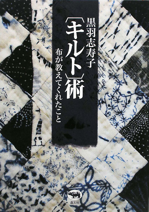 黒羽志寿子キルト術　布が教えてくれたこと　