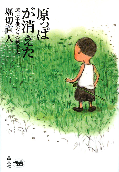 原っぱが消えた　遊ぶ子供たちの戦後史　