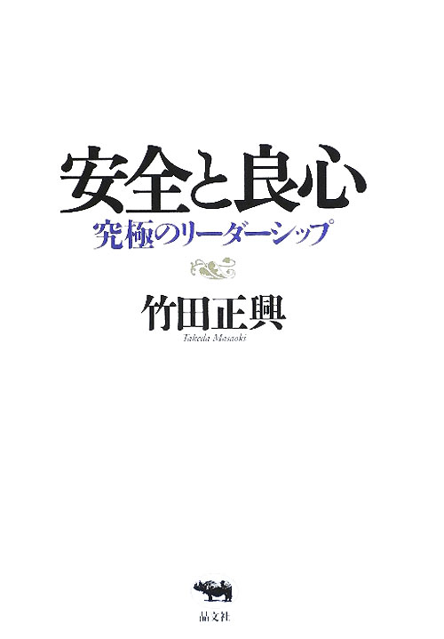 安全と良心　究極のリーダーシップ　