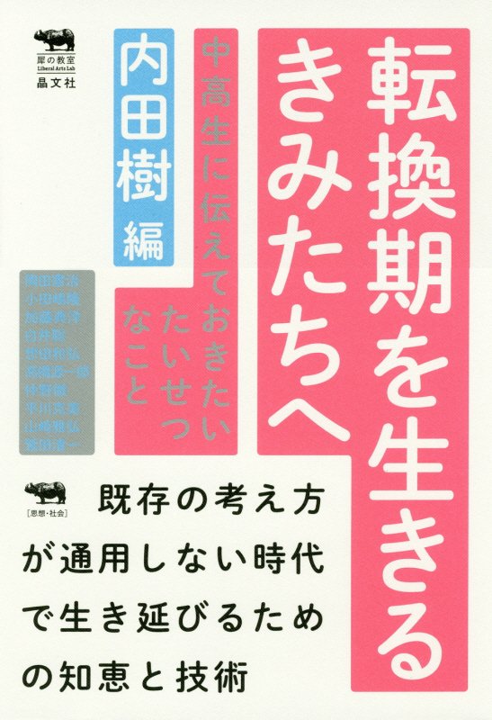 転換期を生きるきみたちへ　中高生に伝えておきたいたいせつなこと　　（犀の教室Ｌｉｂｅｒａｌ　Ａｒｔｓ　Ｌａｂ）