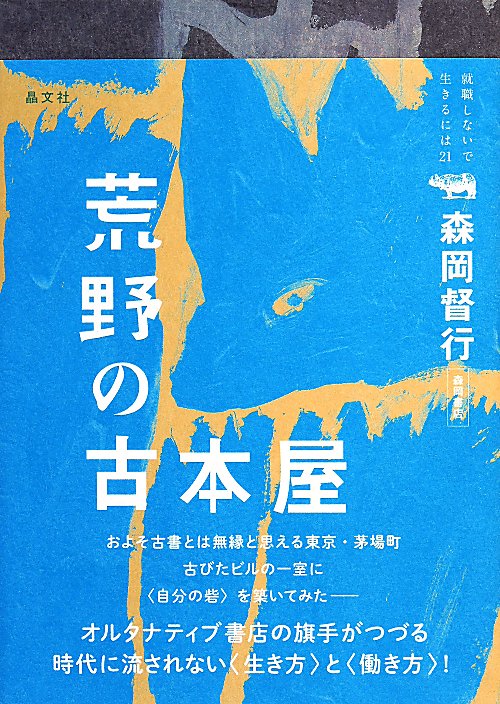 荒野の古本屋　　（就職しないで生きるには２１）