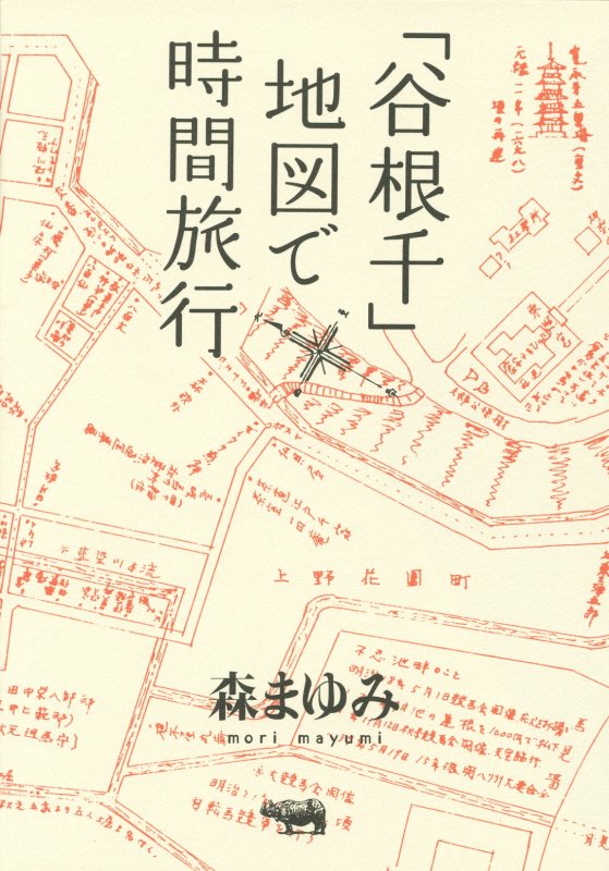 「谷根千」地図で時間旅行　