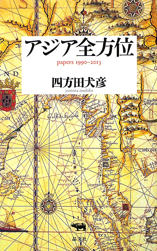 アジア全方位　ｐａｐｅｒｓ　１９９０－２０１３　