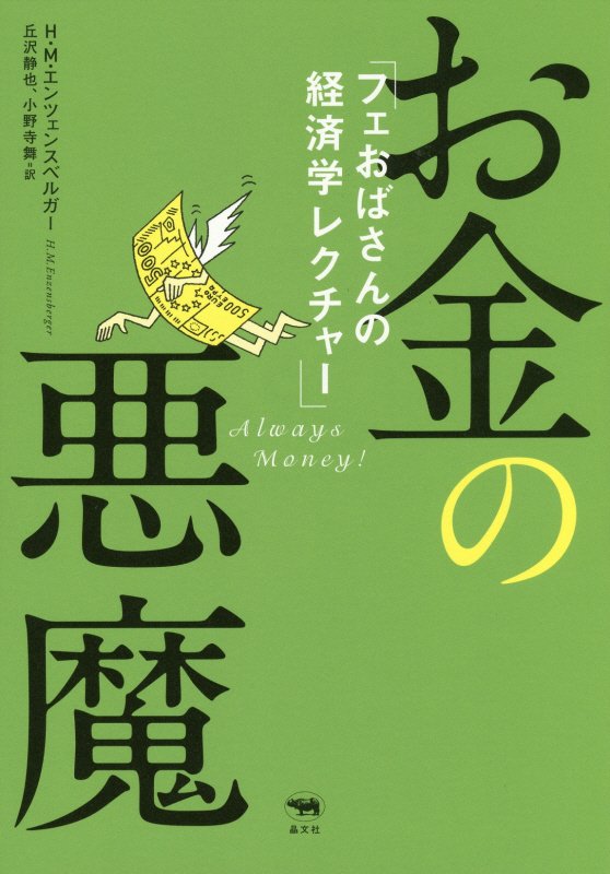 お金の悪魔　フェおばさんの経済学レクチャー　