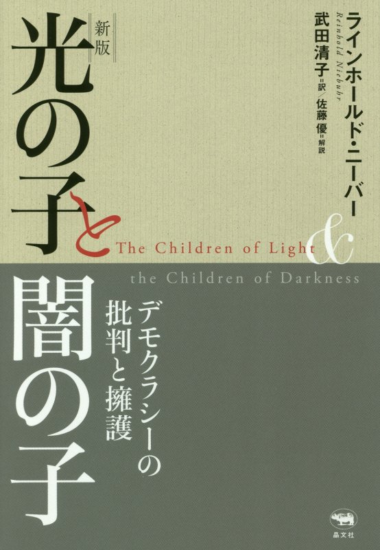 光の子と闇の子　デモクラシーの批判と擁護　　新版