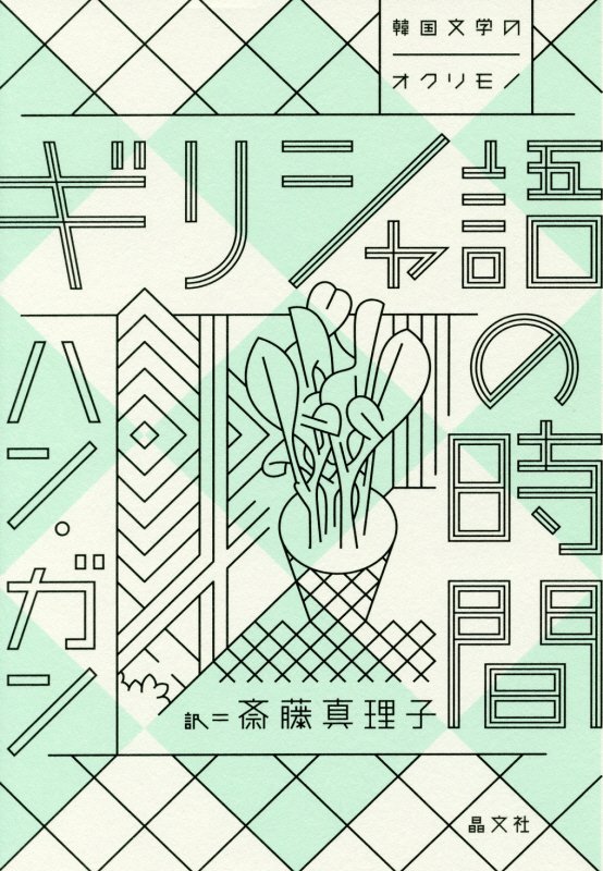 ギリシャ語の時間　　（韓国文学のオクリモノ）