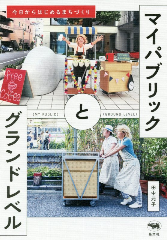 マイパブリックとグランドレベル　今日からはじめるまちづくり　