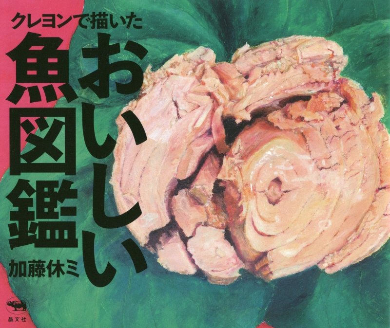 クレヨンで描いたおいしい魚図鑑　