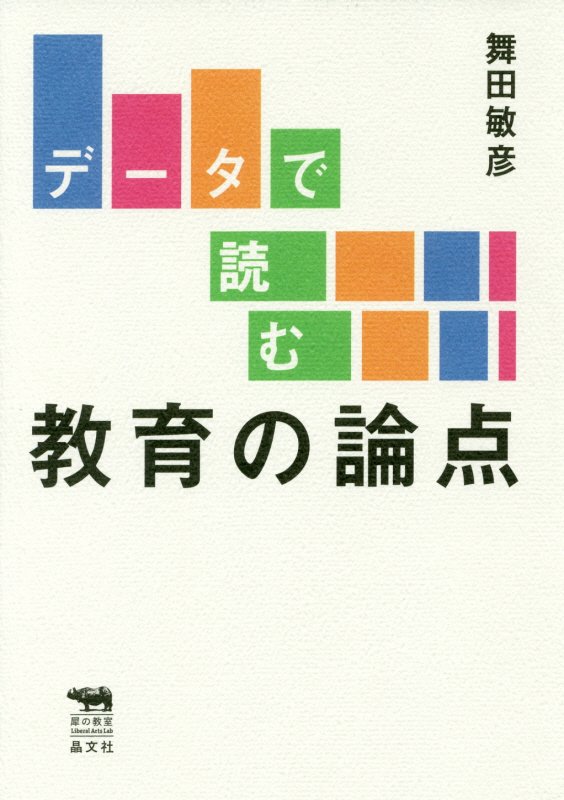 データで読む教育の論点　　（犀の教室Ｌｉｂｅｒａｌ　Ａｒｔｓ　Ｌａｂ）
