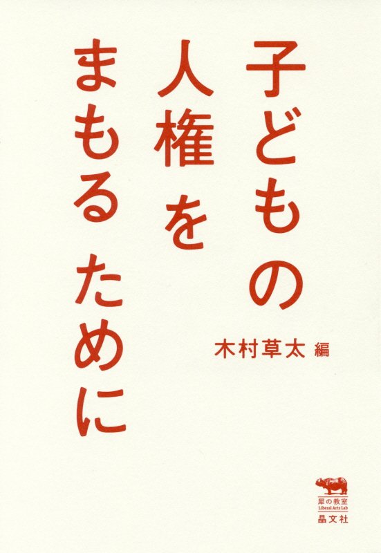 子どもの人権をまもるために　　（犀の教室Ｌｉｂｅｒａｌ　Ａｒｔｓ　Ｌａｂ）