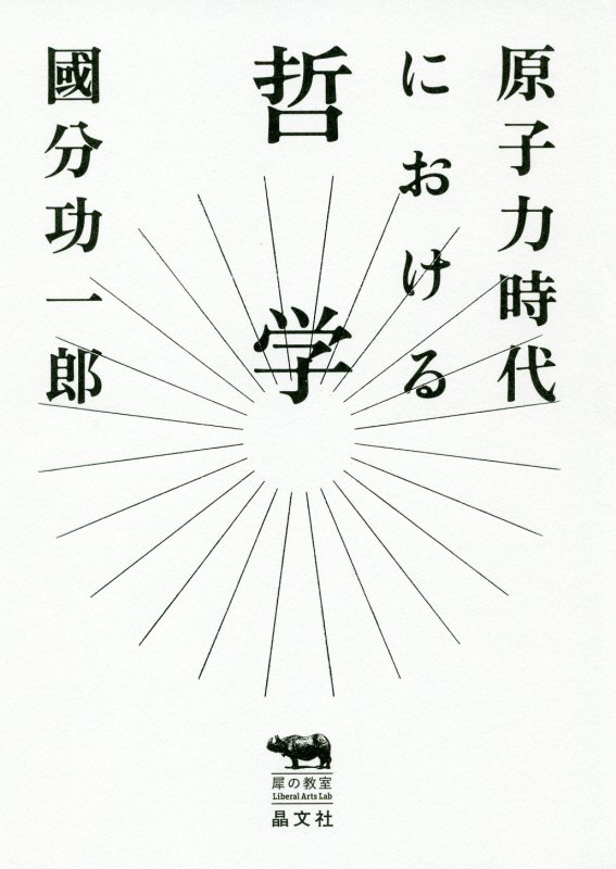 原子力時代における哲学　　（犀の教室Ｌｉｂｅｒａｌ　Ａｒｔｓ　Ｌａｂ）