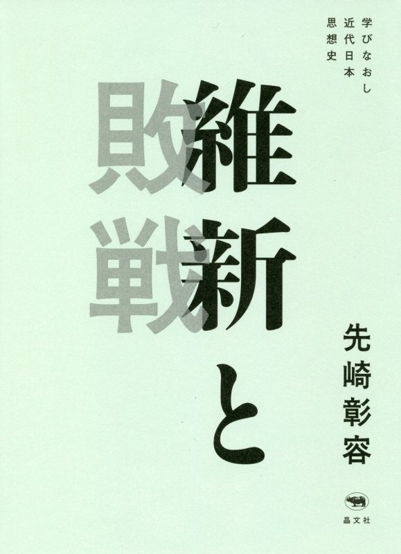 維新と敗戦　学びなおし近代日本思想史　