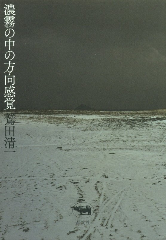 濃霧の中の方向感覚　