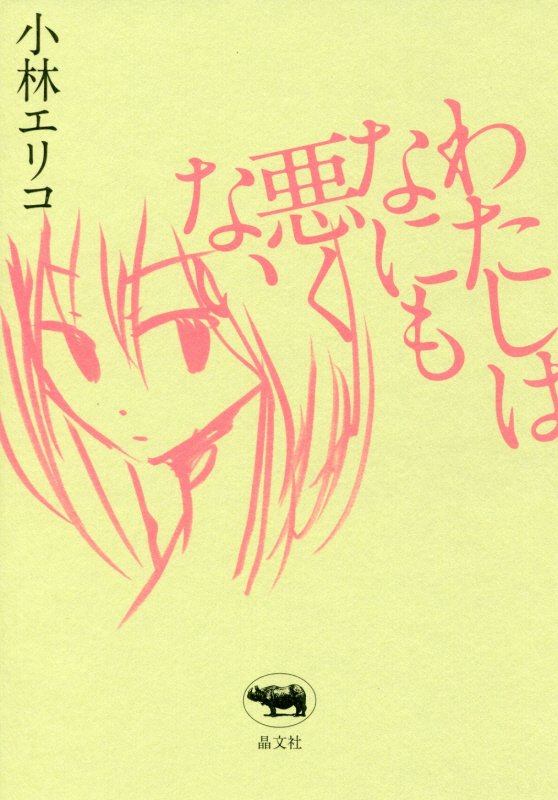 わたしはなにも悪くない　