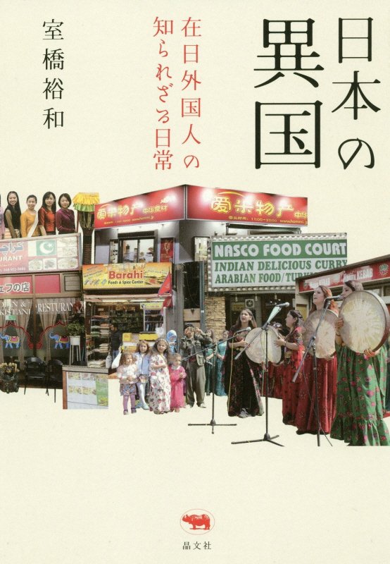 日本の異国　在日外国人の知られざる日常　