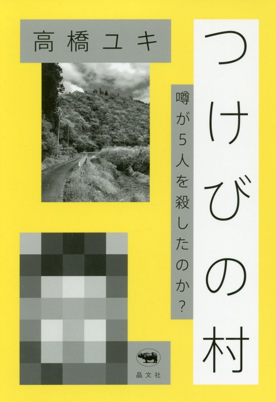 つけびの村　噂が５人を殺したのか？　