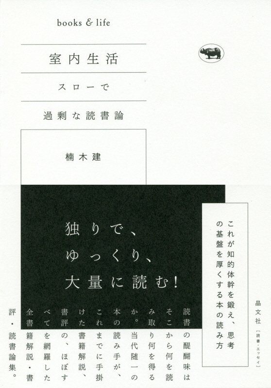 室内生活　スローで過剰な読書論　