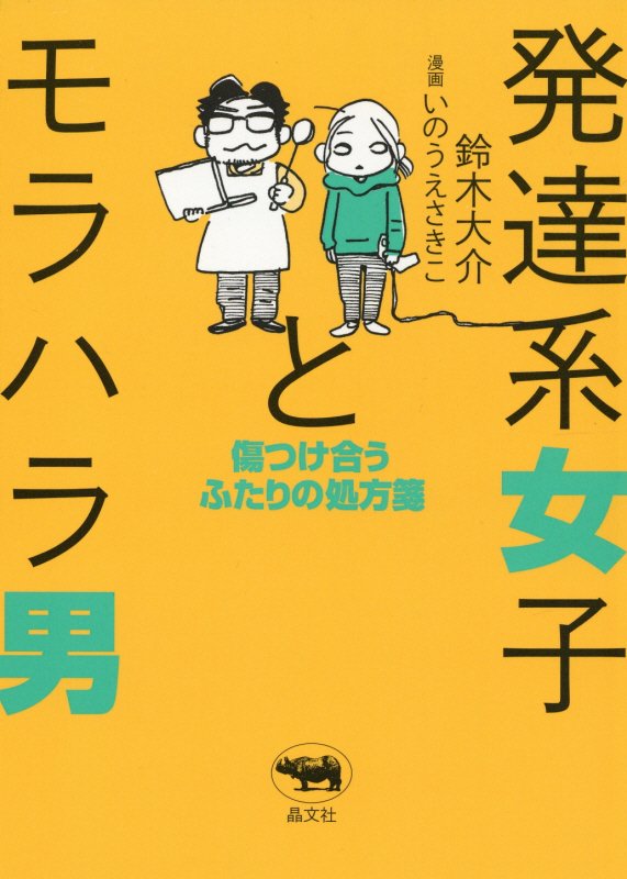 発達系女子とモラハラ男　傷つけ合うふたりの処方箋　