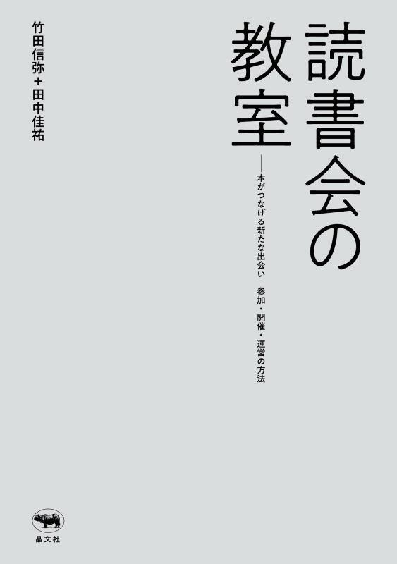 読書会の教室　本がつなげる新たな出会い参加・開催・運営の方法　