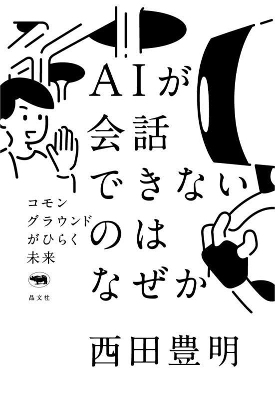 ＡＩが会話できないのはなぜか　コモングラウンドがひらく未来　