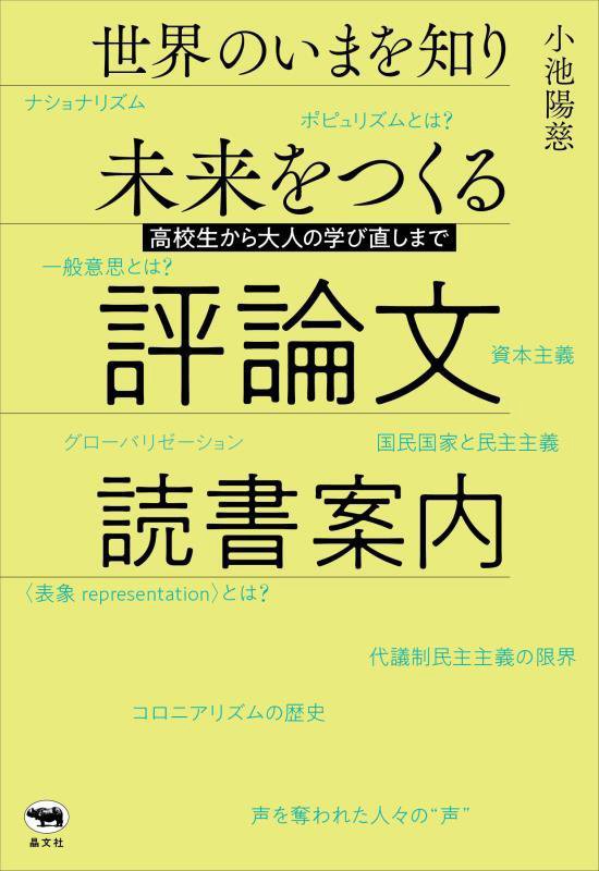 世界のいまを知り未来をつくる評論文読書案内　高校生から大人の学び直しまで　
