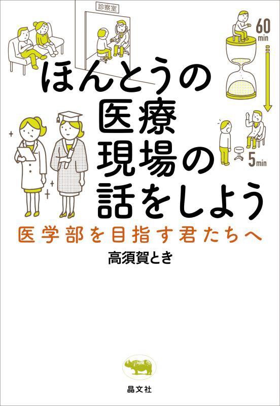ほんとうの医療現場の話をしよう　医学部を目指す君たちへ　