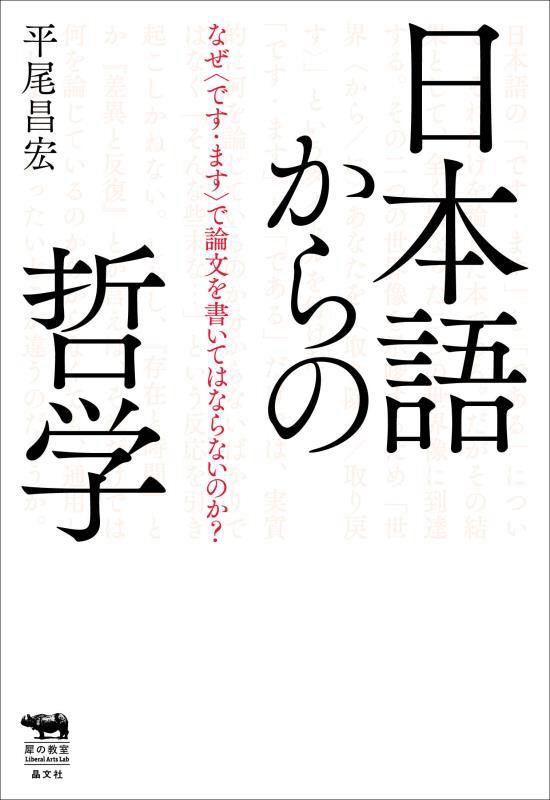 日本語からの哲学　なぜ〈です・ます〉で論文を書いてはならないのか？　　（犀の教室Ｌｉｂｅｒａｌ　Ａｒｔｓ　Ｌａｂ）