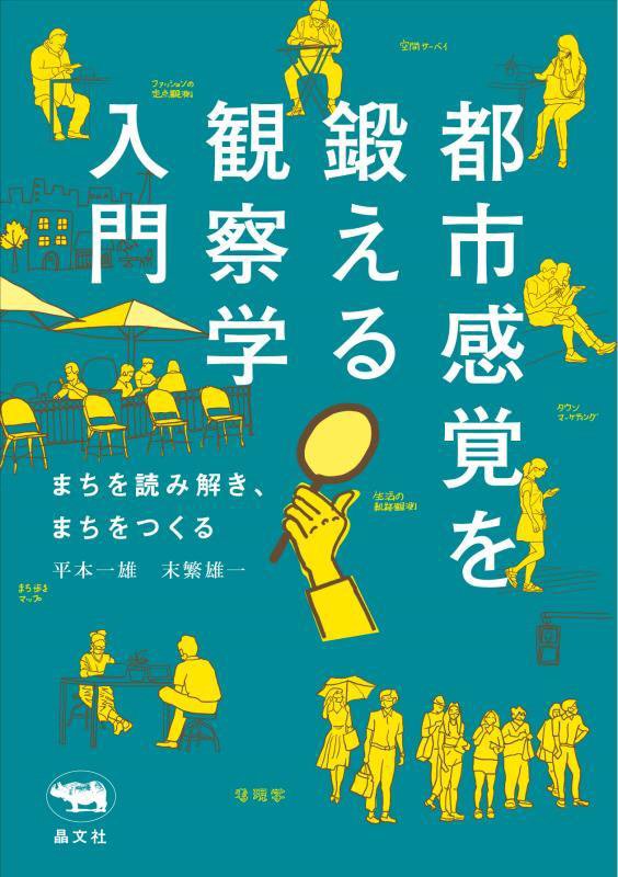 都市感覚を鍛える観察学入門　まちを読み解き、まちをつくる　