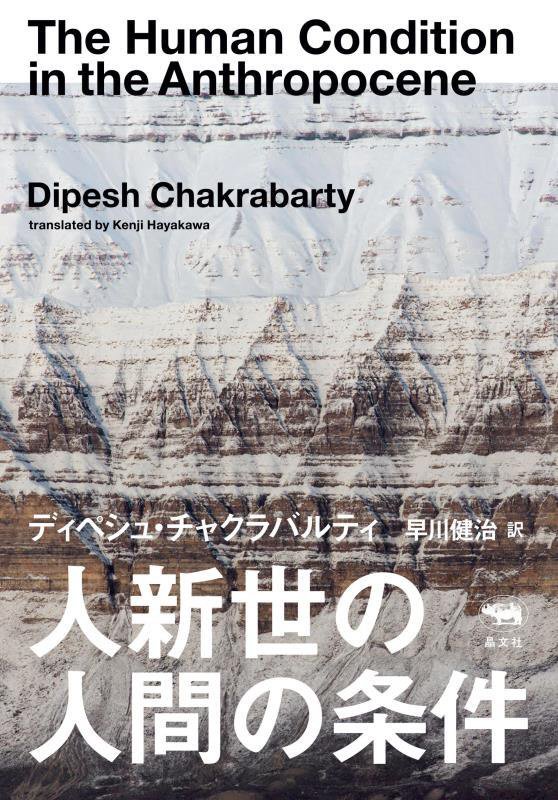 人新世の人間の条件　