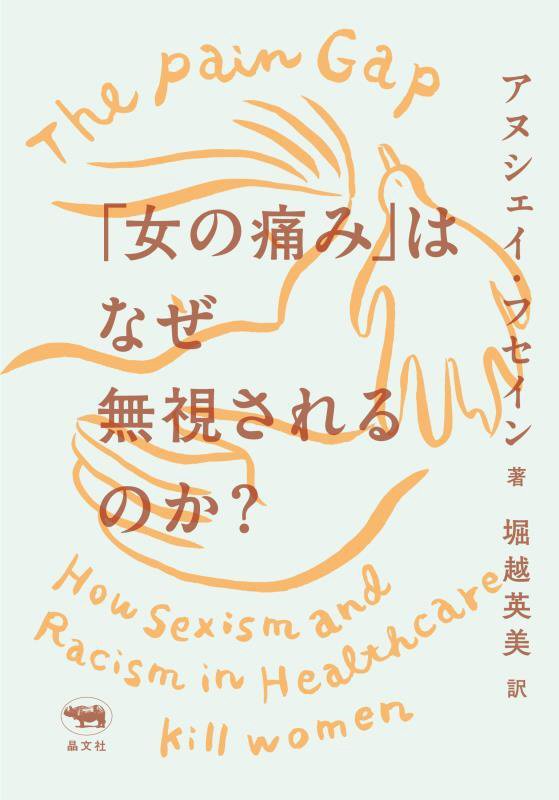 「女の痛み」はなぜ無視されるのか？　