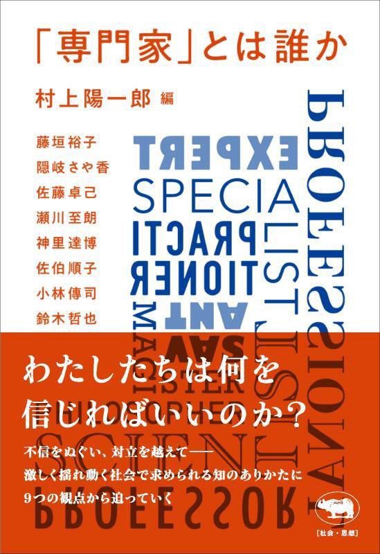 「専門家」とは誰か　