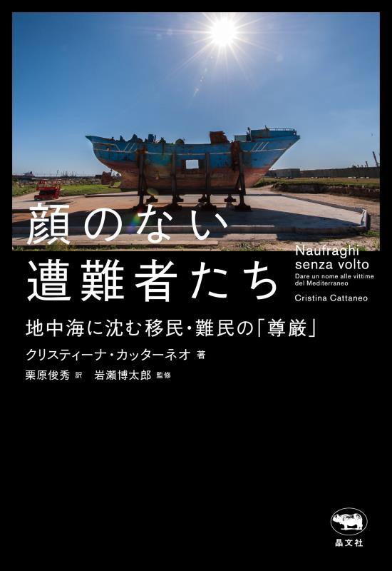 顔のない遭難者たち　地中海に沈む移民・難民の「尊厳」　