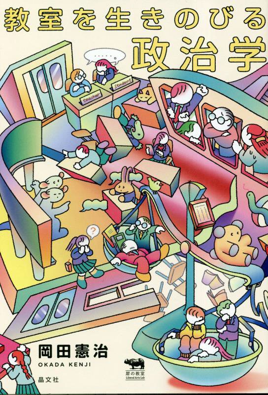 教室を生きのびる政治学　　（犀の教室Ｌｉｂｅｒａｌ　Ａｒｔｓ　Ｌａｂ）