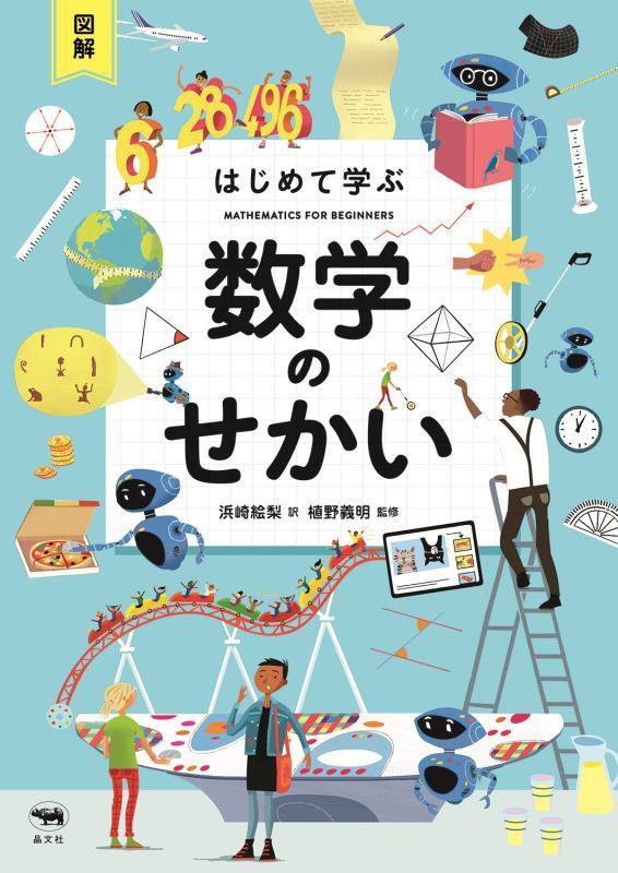 図解はじめて学ぶ数学のせかい　