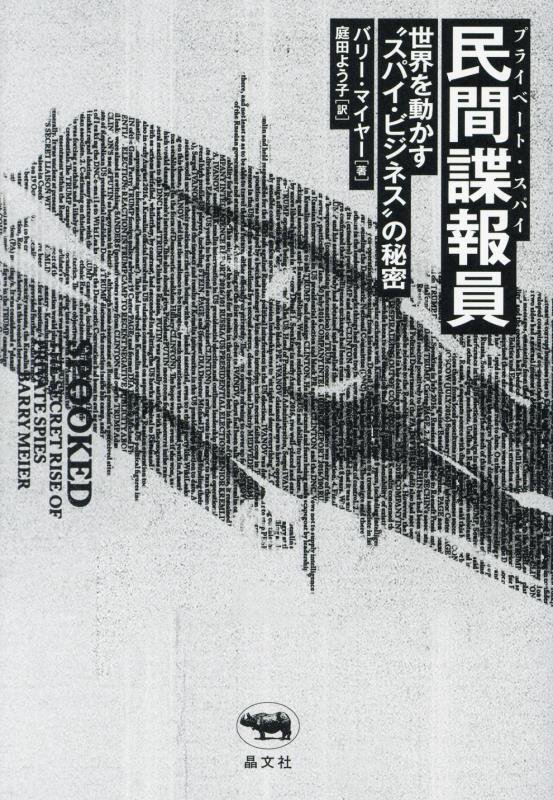 民間諜報員（プライベート・スパイ）　世界を動かす“スパイ・ビジネス”の秘密　