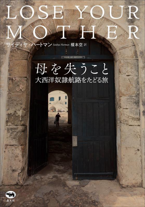 母を失うこと　大西洋奴隷航路をたどる旅　