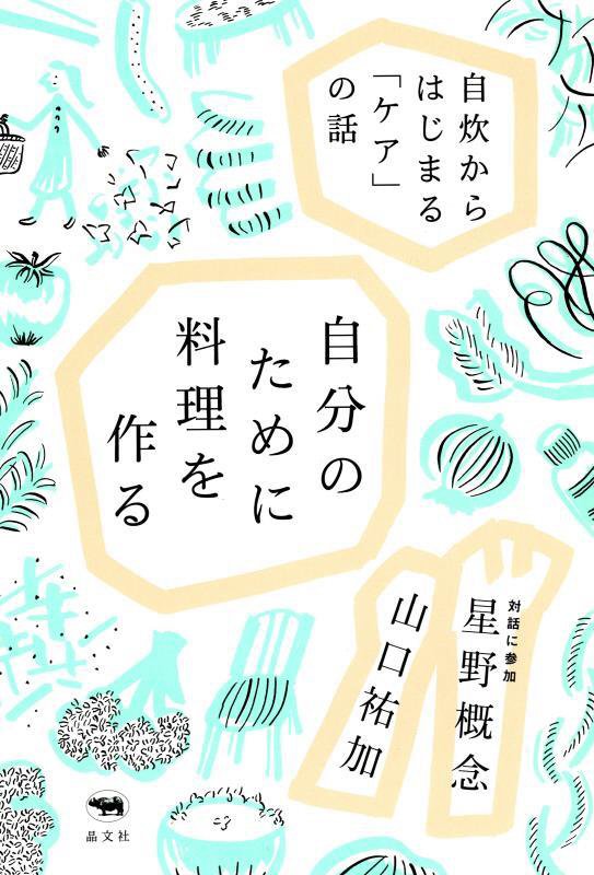 自分のために料理を作る　自炊からはじまる「ケア」の話　